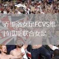 喬里洛女足FCVS維拉瓜斯聯合女足