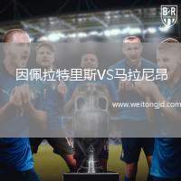因佩拉特里斯VS馬拉尼昂