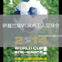 薩基蘭塔VS奧盧工人足球會(huì)