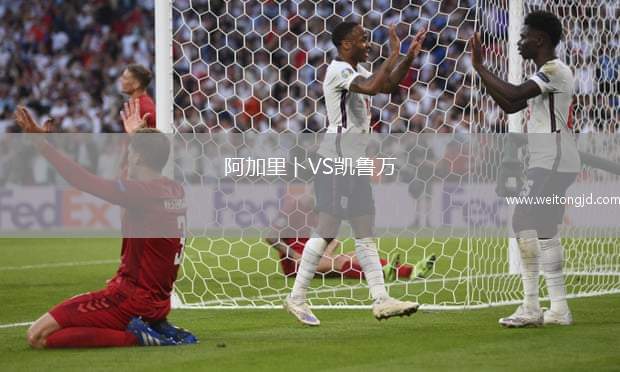 阿加里卜VS凱魯萬