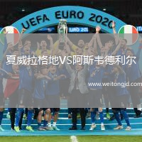 夏威拉格地VS阿斯韋德利爾