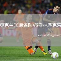 奧克蘭FC后備隊VS奧林匹克灣