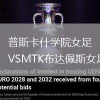普斯卡什學院女足VSMTK布達佩斯女足