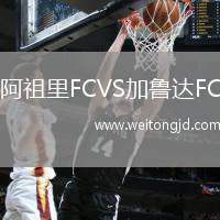 阿祖里FCVS加魯達FC