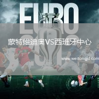 蒙特維迪奧VS西班牙中心