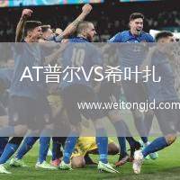 AT普爾VS希葉扎