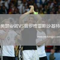 奧瑟安諾VS普羅格雷斯沙基特