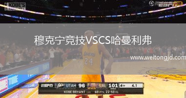 穆克寧競技VSCS哈曼利弗
