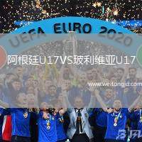 阿根廷U17VS玻利維亞U17