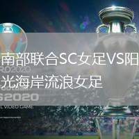南部聯(lián)合SC女足VS陽(yáng)光海岸流浪女足