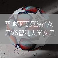 圣地亞哥漫游者女足VS智利大學(xué)女足