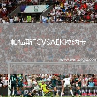 帕福斯FCVSAEK拉納卡