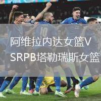 阿維拉內達女籃VSRPB塔勒瑞斯女籃