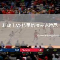 科瑞卡VS特里格拉夫克拉尼