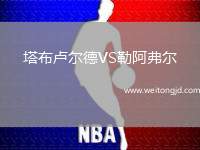 塔布盧爾德VS勒阿弗爾