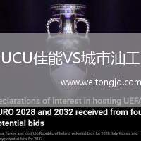 UCU佳能VS城市油工
