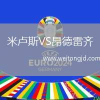 米盧斯VS昂德雷齊