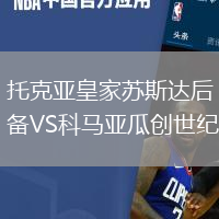 托克亞皇家蘇斯達(dá)后備VS科馬亞瓜創(chuàng)世紀(jì)