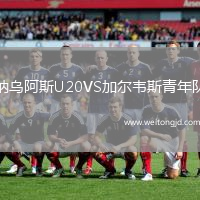 納烏阿斯U20VS加爾韋斯青年隊