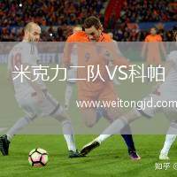 米克力二隊VS科帕