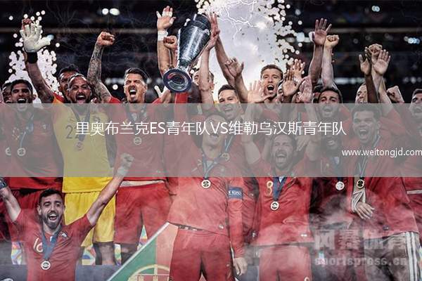 里奧布蘭克ES青年隊VS維勒烏漢斯青年隊