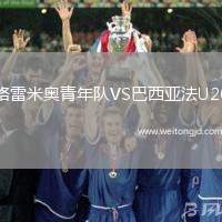 格雷米奧青年隊VS巴西亞法U20