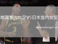 泰國室內女足VS日本室內女足