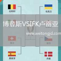 博登斯VSIFK盧雷亞