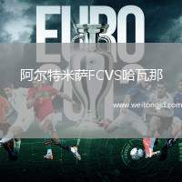 阿爾特米薩FCVS哈瓦那