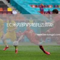 EC米內(nèi)羅VS帕托邁那斯