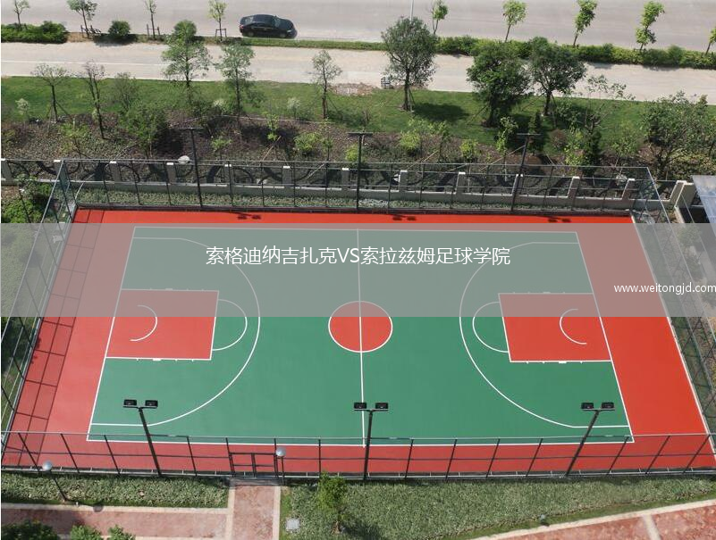 索格迪納吉扎克VS索拉茲姆足球學院