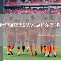 葉里溫鳳凰B隊VS烏拉爾圖B隊