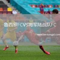 魯西羅FCVS海軍陸戰(zhàn)隊(duì)FC