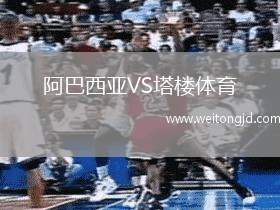 阿巴西亞VS塔樓體育