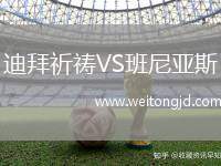 迪拜祈禱VS班尼亞斯