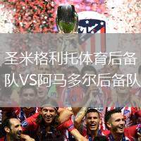 圣米格利托體育后備隊VS阿馬多爾后備隊