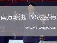 南方煉油廠VS法赫德