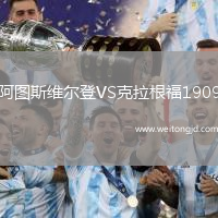 阿圖斯維爾登VS克拉根福1909