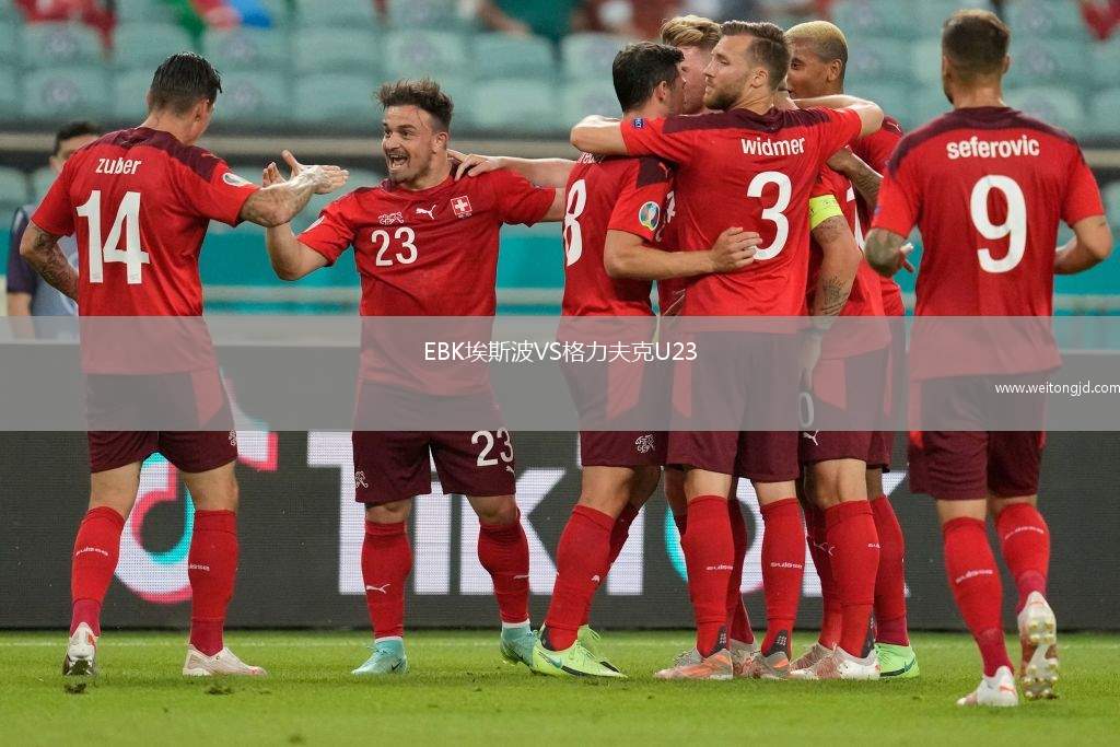EBK埃斯波VS格力夫克U23