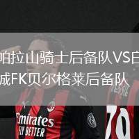 帕拉山騎士后備隊VS白城FK貝爾格萊后備隊