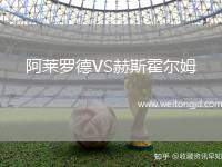 阿萊羅德VS赫斯霍爾姆