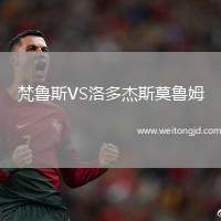 梵魯斯VS洛多杰斯莫魯姆