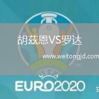 胡茲恩VS羅達