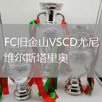 FC舊金山VSCD尤尼維爾斯塔里奧