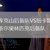 庫克山后備隊VS紐卡斯爾奧林匹克后備隊