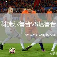 科捷爾魯普VS塔魯普