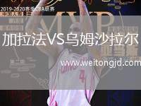 加拉法VS烏姆沙拉爾