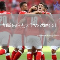 加斯東伯杰大學VS達喀爾市