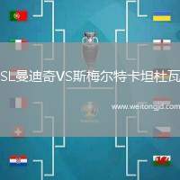 SL曼迪奇VS斯梅爾特卡坦杜瓦