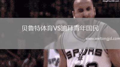 貝魯特體育VS迪拜青年國民